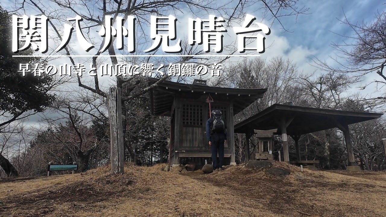 関八州見晴台 | 早春の山寺を訪ね、春霞の山々を眺める [ nature | hiking | quiet music ]