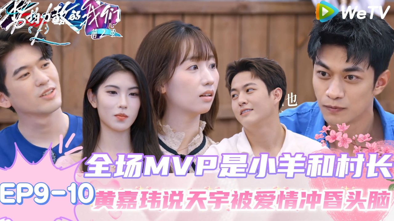 【势均力敌的我们 第2季】EP9-10：全员男女嘉宾玩贪吃鬼游戏，妍妍说谎的样子一秒破功！｜Live and Love S2＃势均力敌的我们第2季#恋综＃综艺