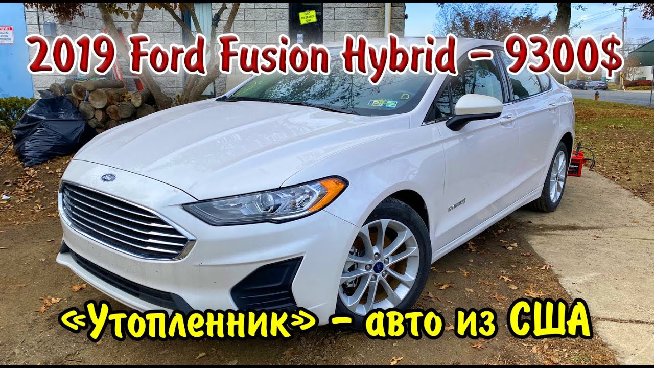 2019 Ford Fusion Hybrid - 9300$. Авто из США.