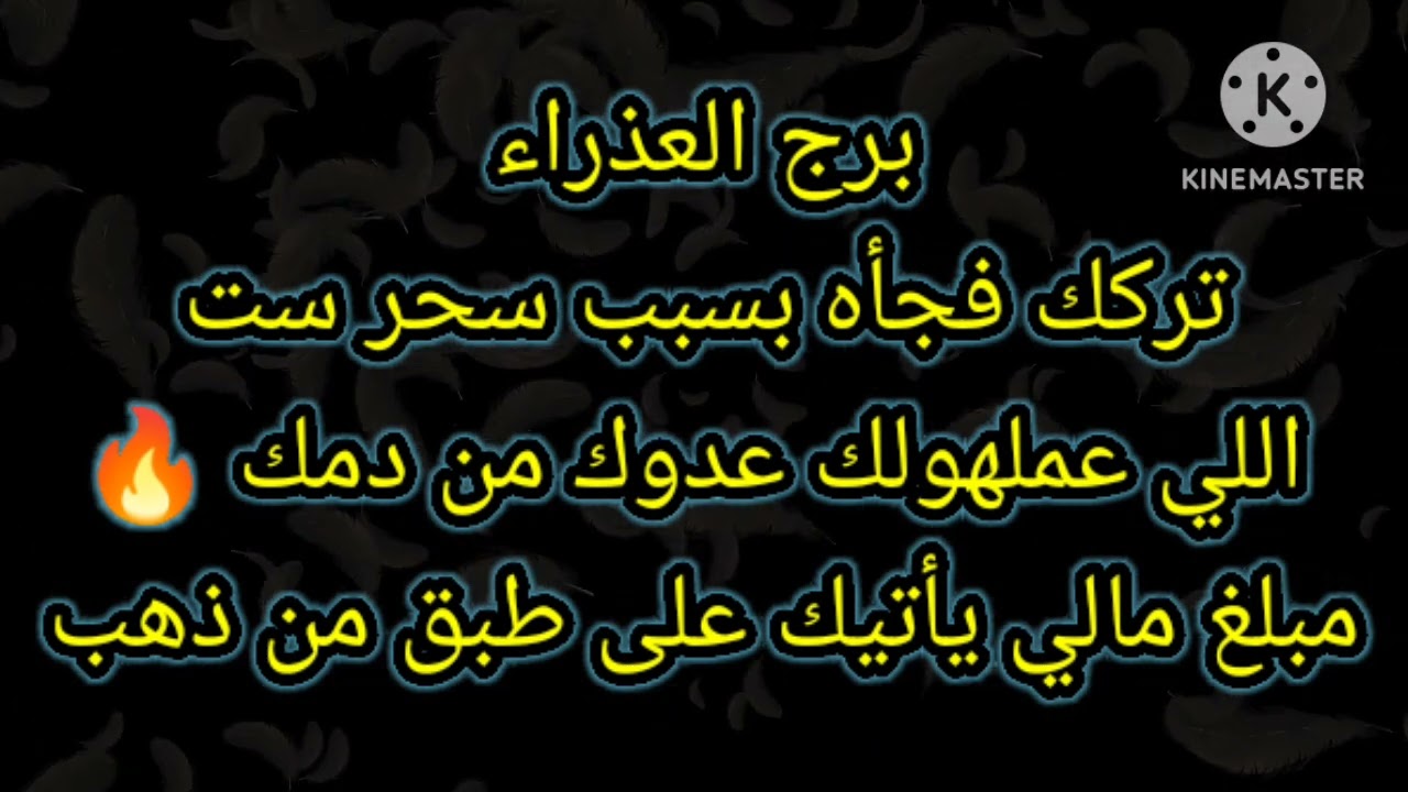 برج العذراء تركك فجأه بسبب سحر واللي عملتهولك ست