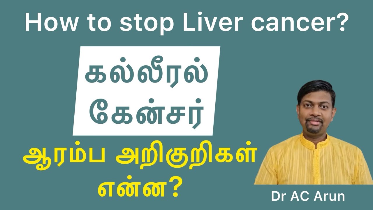 கல்லீரல் புற்றுநோய் கேன்சர் ஆரம்ப அறிகுறிகள் Liver cancer Reasons Early symptoms Tamil - Dr AC Arun