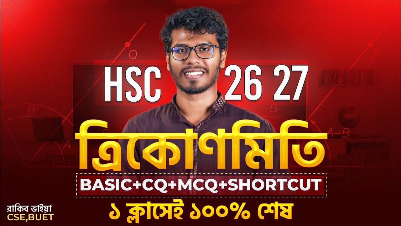 ১ ক্লাসেই ত্রিকোণমিতি ১০০% শেষ - Trigonometry | HSC