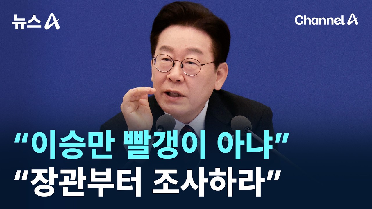 이 대통령 &ldquo;이승만 빨갱이 아냐&rdquo;&hellip;국민의힘 &ldquo;장관부터 조사하라&rdquo; / 채널A / 뉴스A
