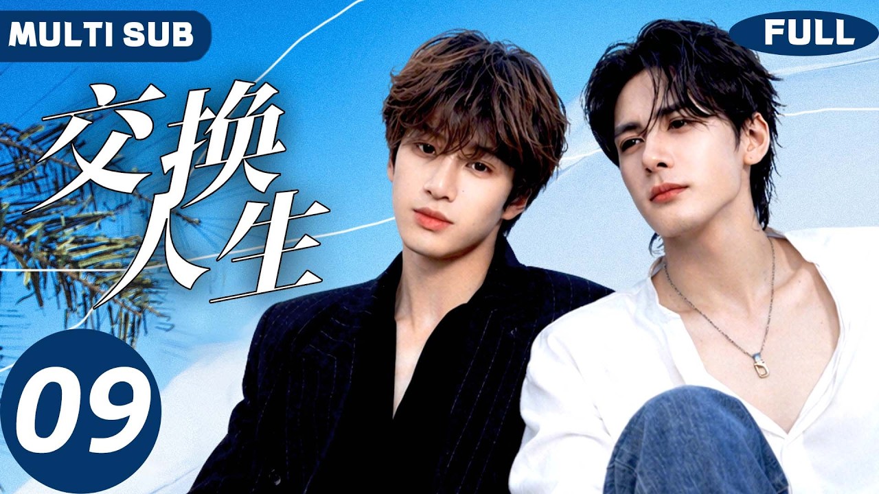 【BL】交换人生 Ctrl Alt Life🔥09 | 曾舜晞×张康乐🩵误会分离十年，再见面弟弟强势开撩，哥哥彻底招架不住！#bromance #bl #曾舜晞