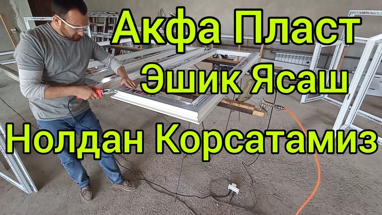 акфа ясаш | акфа пласт ешик ясаш | акфа ешик ясаш