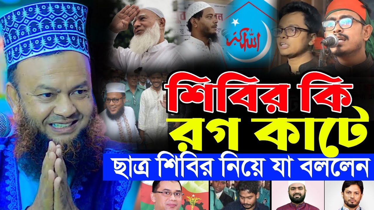 শিবির প্রসঙ্গে যা বললেন হুজুর | dr abul kalam azad bashar waz | ড আবুল কালাম আজাদ বাশার নতুন ওয়াজ