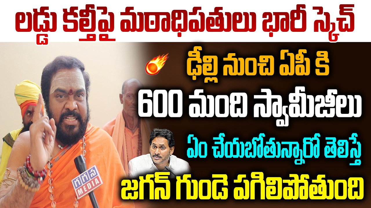 600 మంది స్వామీజీలు ఏం చేయబోతున్నారో తెలిస్తే జగన్ గుండె పగిలిపోతుంది|Ap Politics|@GaganaMedia