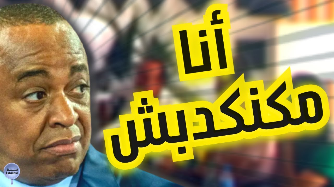 سعيد الناصري : كيفاش تراوغ الأسئلة الصعيبة بكل احترافية ؟