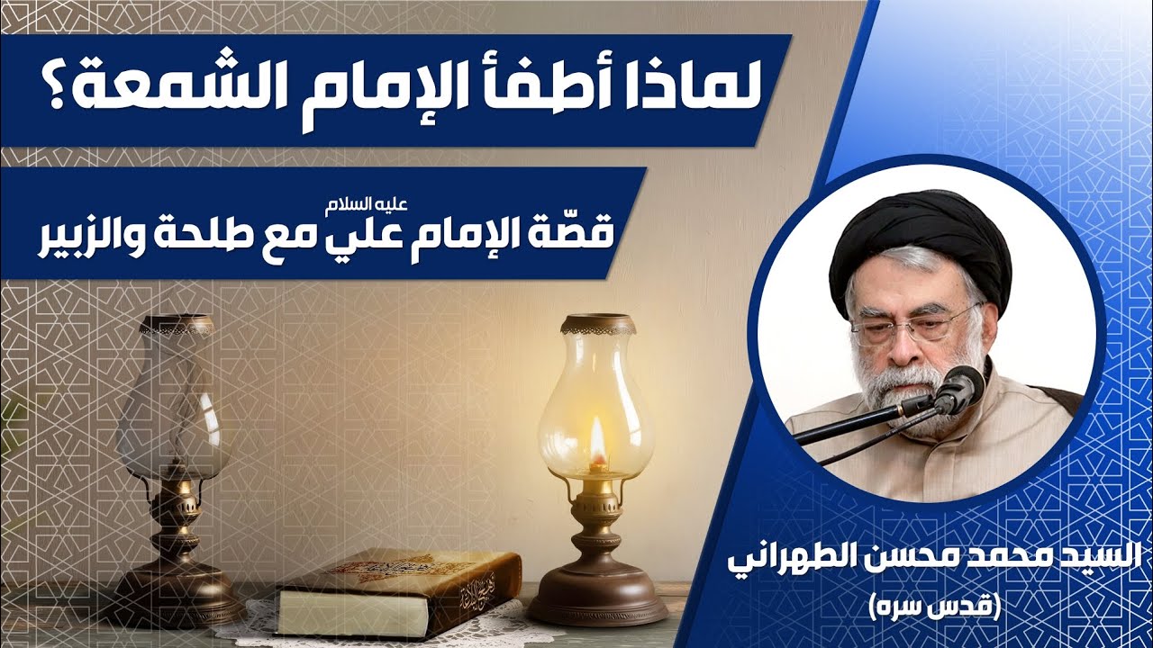لماذا أطفأ الإمام الشمعة؟ | قصة الإمام علي عليه السلام مع طلحة والزبير | بصوت السيد الطهراني قدس سره