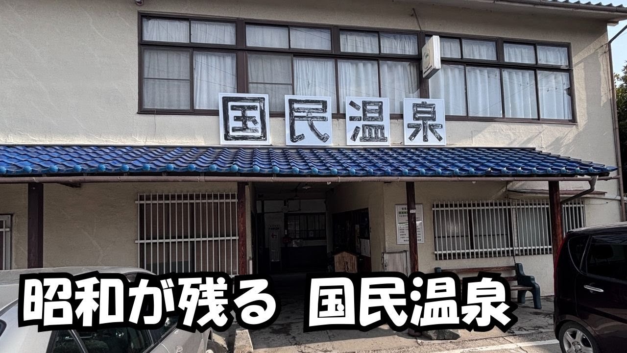【長野移住】時間が止まったような場所｜昭和のままの国民温泉（戸倉上山田温泉）