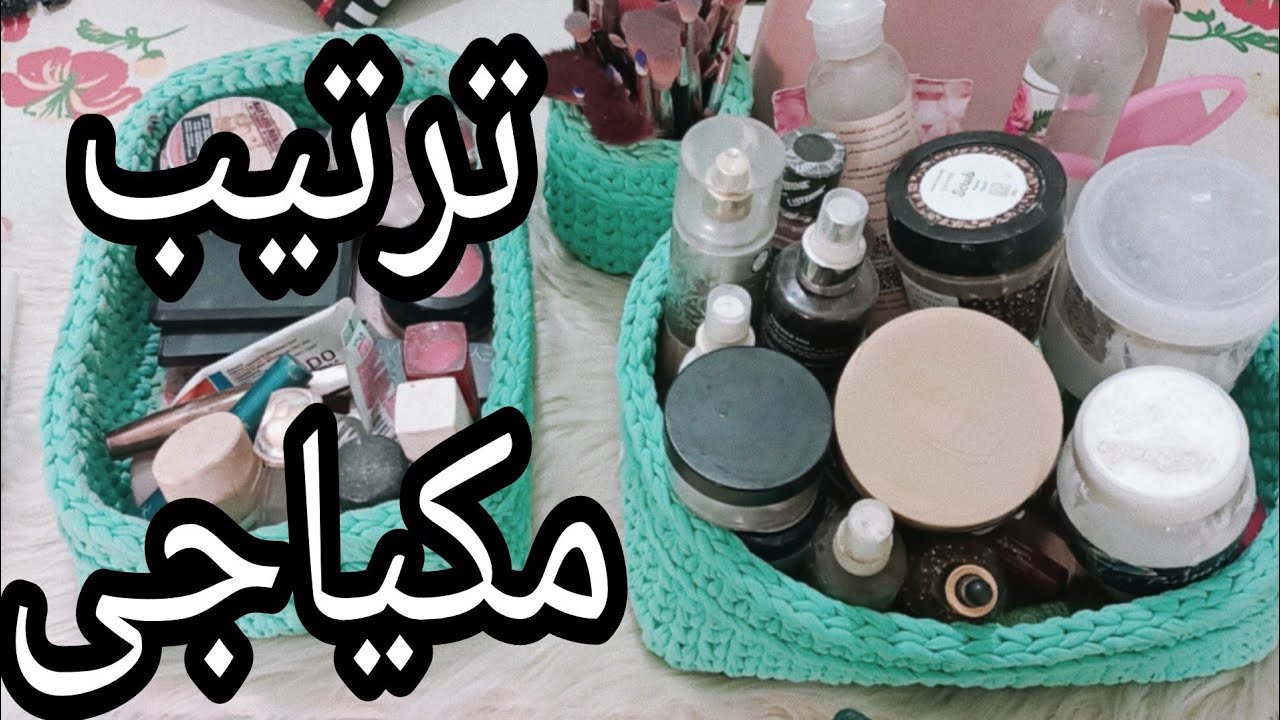 جولة فى مكياجى /ترتيب وتنظيم المكياج / منظماتى الجديده اخر شياكه