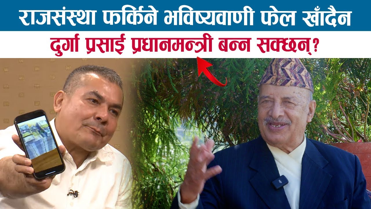 राजसंस्था फर्किने भविष्यवाणी फेल खाँदैन; दुर्गा प्रसाई प्रधानमन्त्री बन्न सक्छन्? ANGIRUS NEUPANE