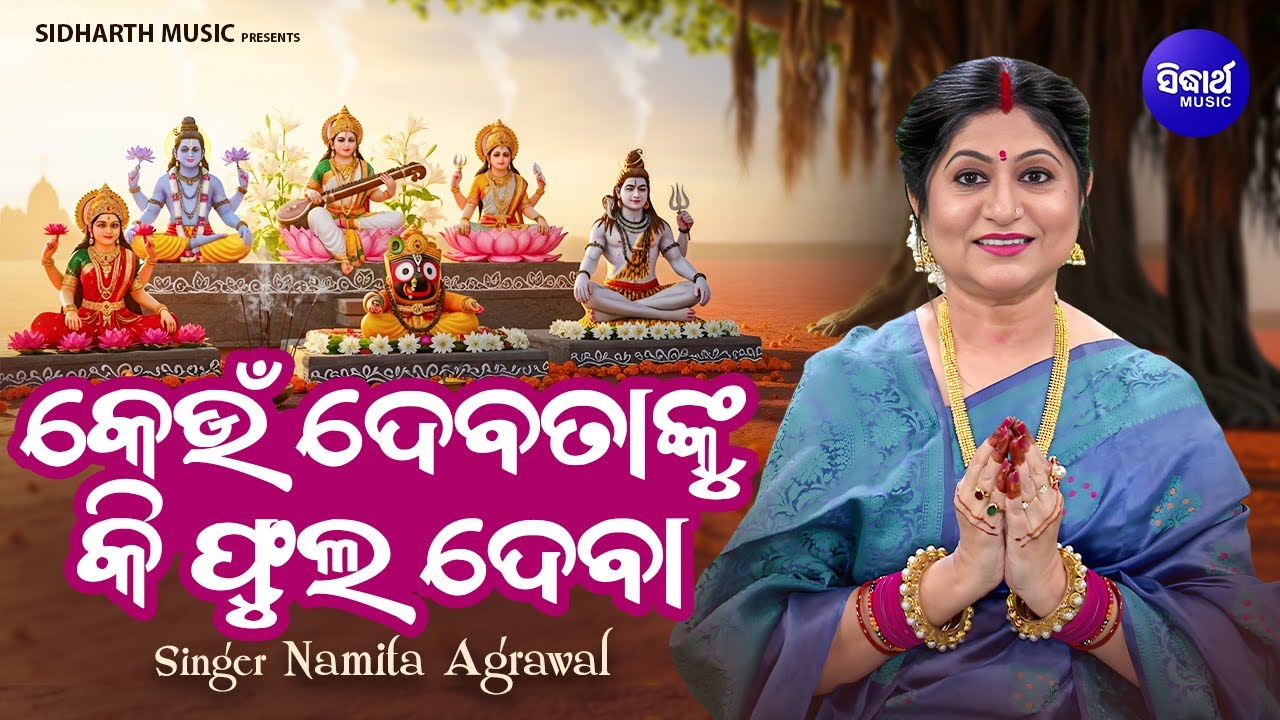 Keun Debatanku Ki Phula Deba | କେଉଁ ଦେବତାଙ୍କୁ କି ଫୁଲ ଦେବା | Namita Agrawal | Video | Sidharth Music