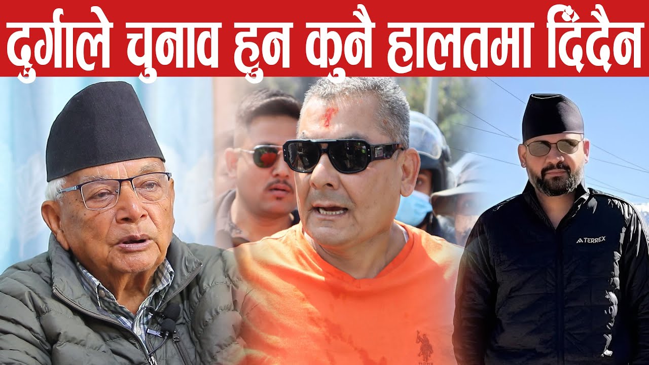 फागुन २१ को चुनाव घन्टी पार्टीलाई मात्रै लागेको रहेछ,यो चुनाव रोक्न दुर्गाले ठूलो प्रयास गर्छ।shyam