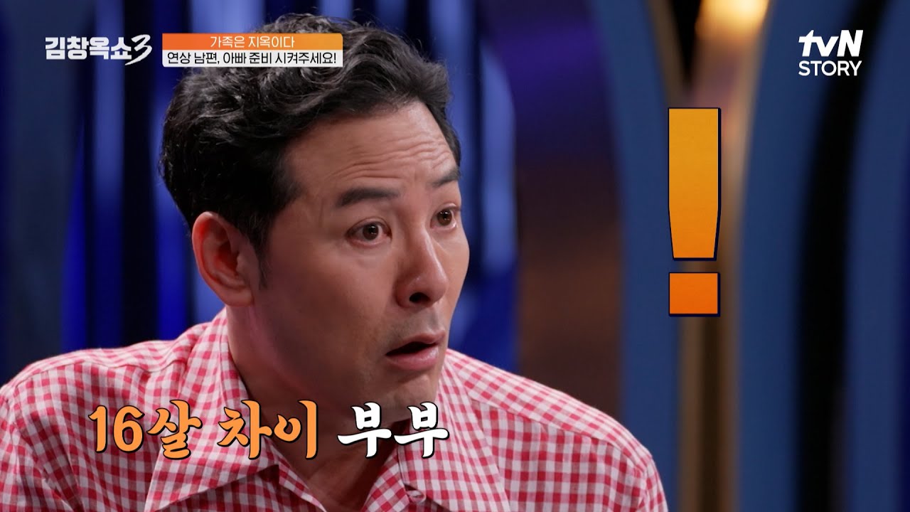 16살 차이 연상연하 부부! 아이를 갖기 두려운 남편의 숨겨진 속 사정은..?💧 #김창옥쇼3 EP.28 | tvN STORY 250401 방송