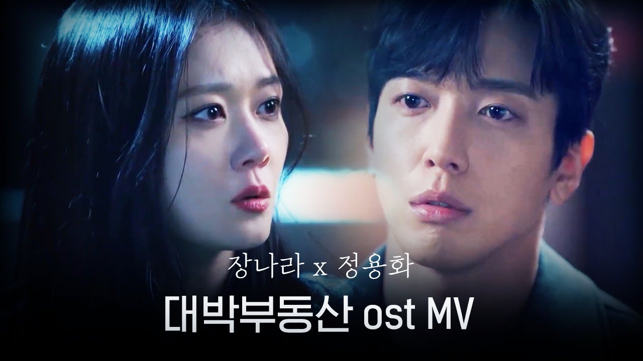 KBS 대박부동산 드라마OST MV / 뮤직비디오 (PART2. 물어보지마 - 신민정) Sell Your Haunted House OST Part 2