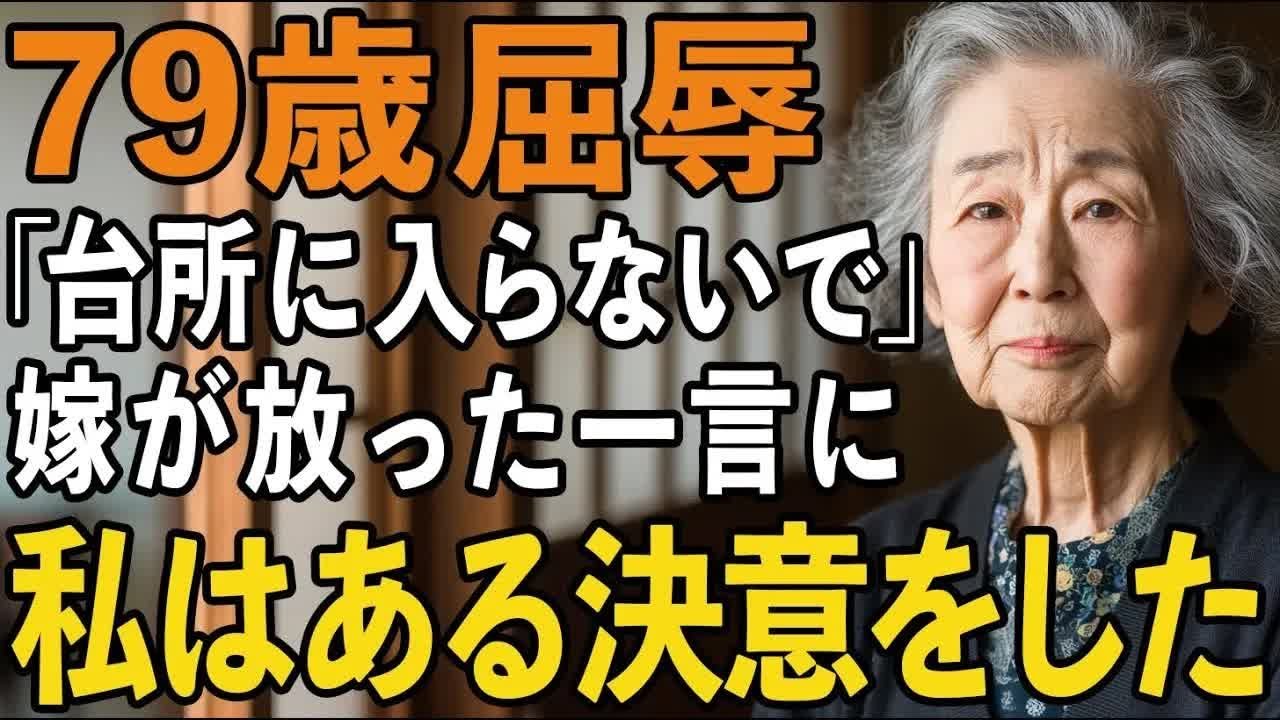 「台所に入らないで」同居初日、嫁が放ったその一言で、50年住んだ我が家が他人の家になった。その夜、私はある決意をしました【60代以上の方へシニアライフ】