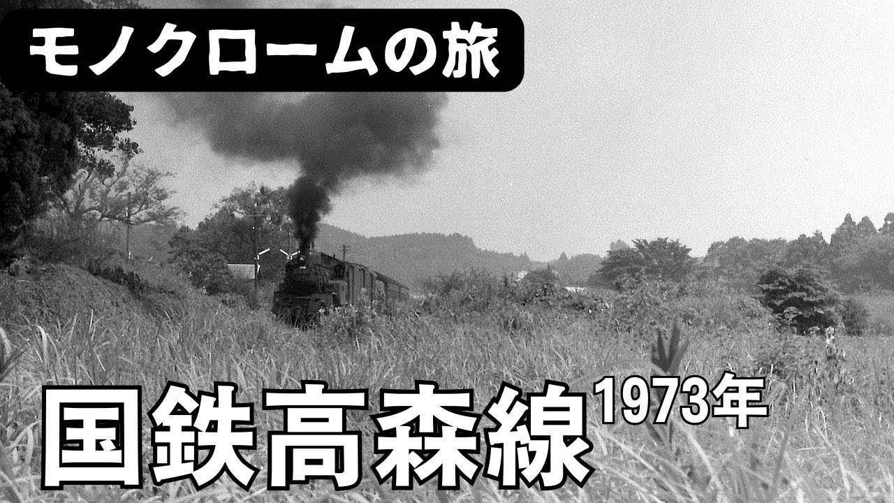 国鉄高森線1973年