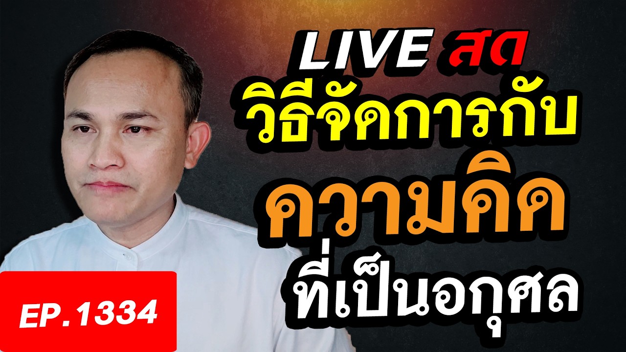 ๕ วิธีจัดการกับความคิดที่เป็นอกุศล บาปอกุศลวิตก