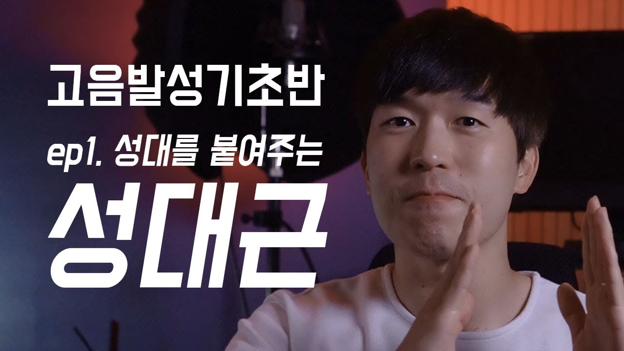 고음 발성에 필요한 보컬근육 사용법 ep1. 성대근 - 성대를 붙여주는 힘