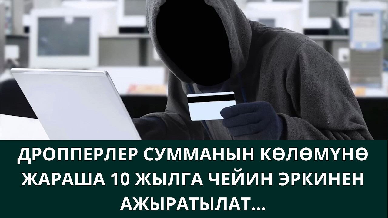 ДРОППЕРЛЕР СУММАНЫН КӨЛӨМҮНӨ ЖАРАША 10 ЖЫЛГА ЧЕЙИН ЭРКИНЕН АЖЫРАТЫЛАТ