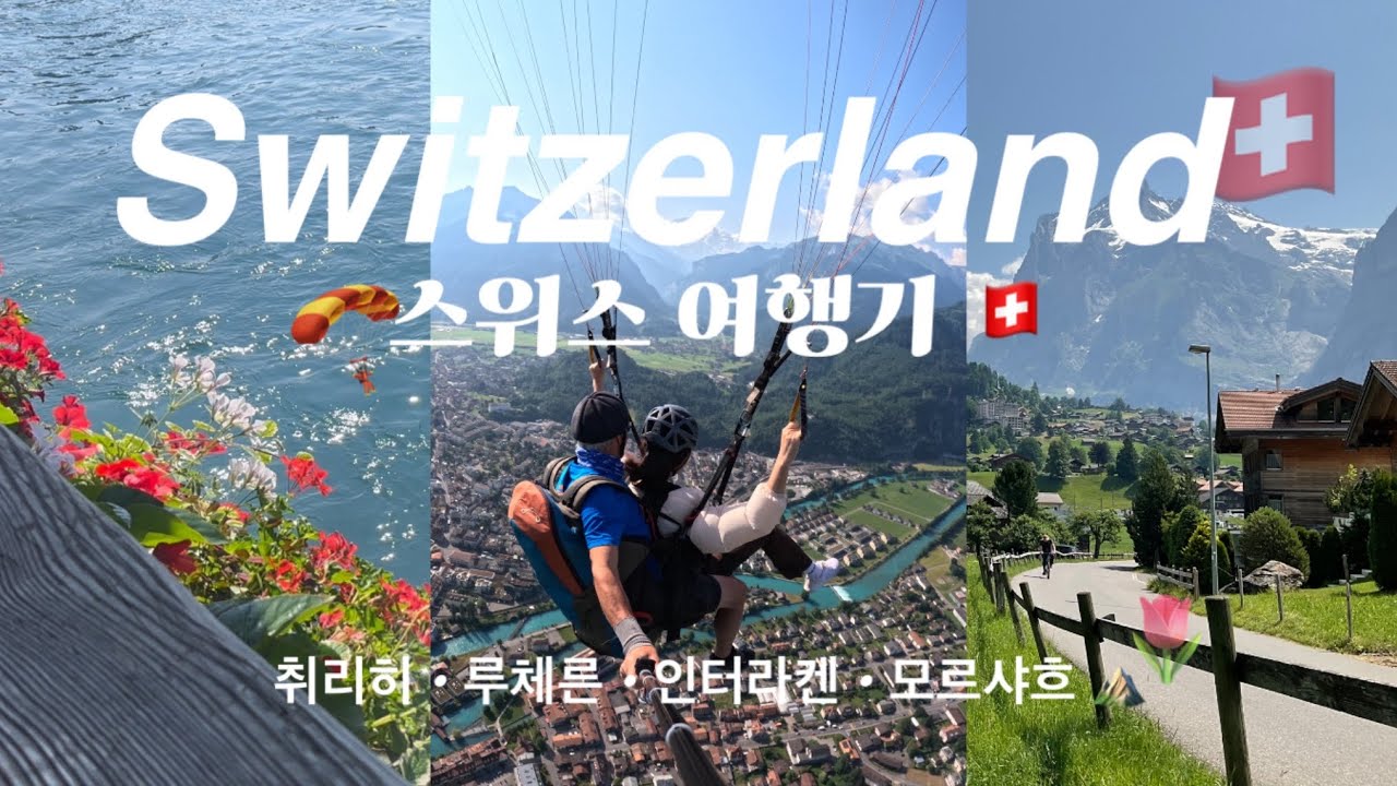 스위스 여행기 VLOG 🇨🇭 | 힐링이 필요할 때는 자연 앞으로 🍃🤍 | 생일기념 여행의 기록 혼자여행 + 친구와 하이킹 🥾