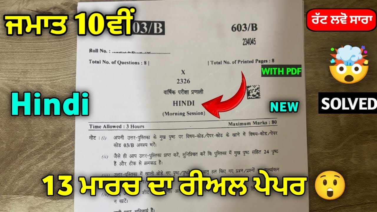 PSEB 10th Class Hindi Paper 2026 Board | 13 March | Solved | Hindi Paper 10th Class 2026 #pseb