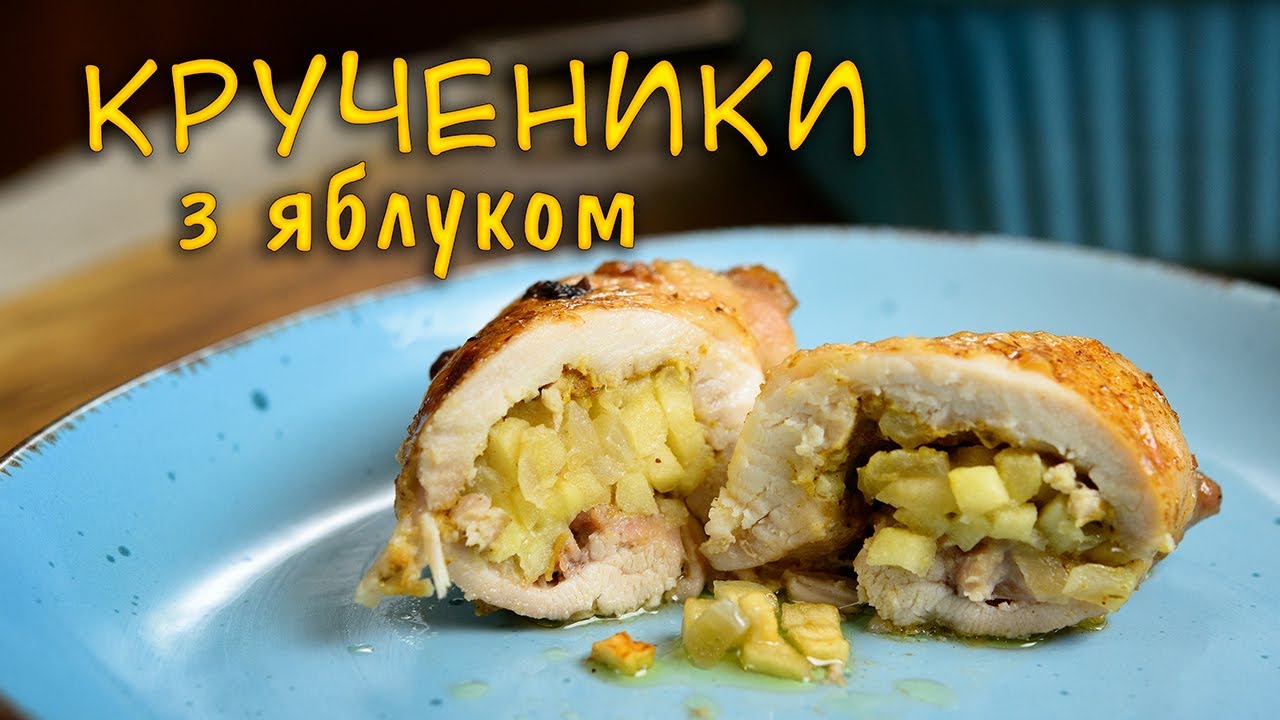 Приготуйте крученики з яблуком і вразьте своїх гостей