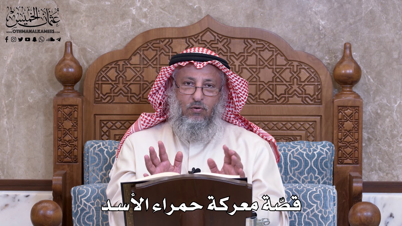 973 - قصّة معركة حمراء الأسد - عثمان الخميس