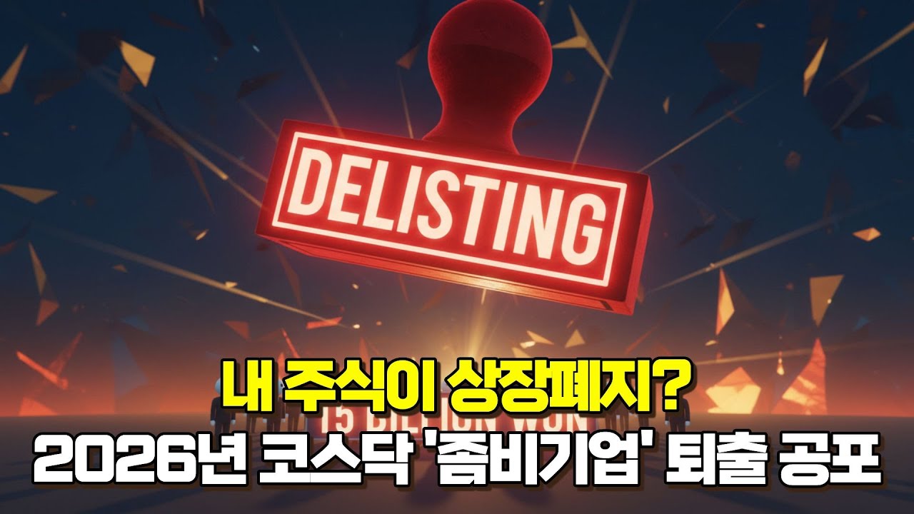 내 주식이 상장폐지? - 2026년 코스닥 '좀비기업' 200개 퇴출 공포
