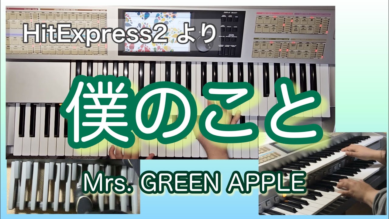 【エレクトーン】僕のこと/Mrs. GREEN APPLE