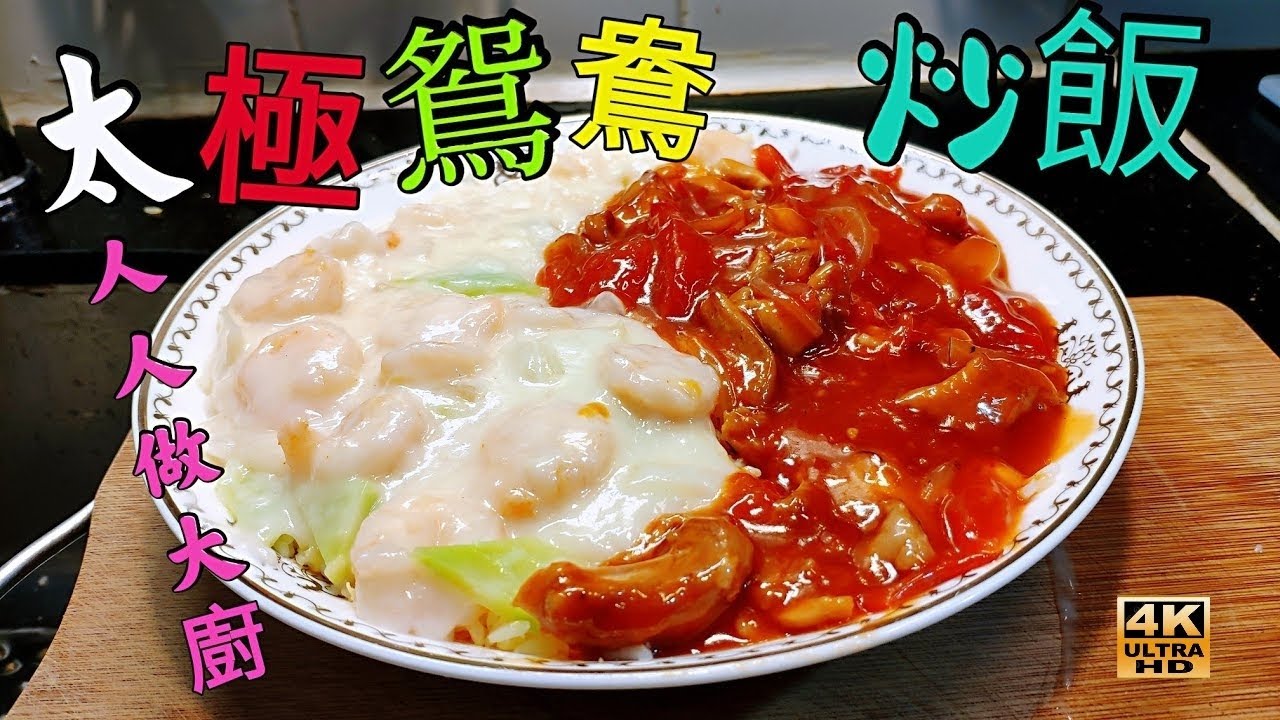 〈職人吹水〉太極鴛鴦炒飯 /酒樓做法/人人做大廚/懷舊酒席餸菜/ 詳盡講解/4k復刻製作/頻道會員優先收睇/