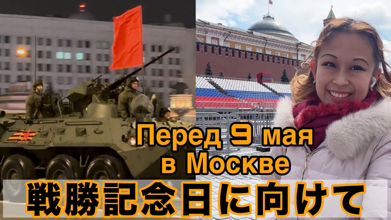 Скоро 9 МАЯ, как в Москве? на красной площади и ночная репетиция ПАРАДА ВОЕННОЙ ТЕХНИКИ🇷🇺