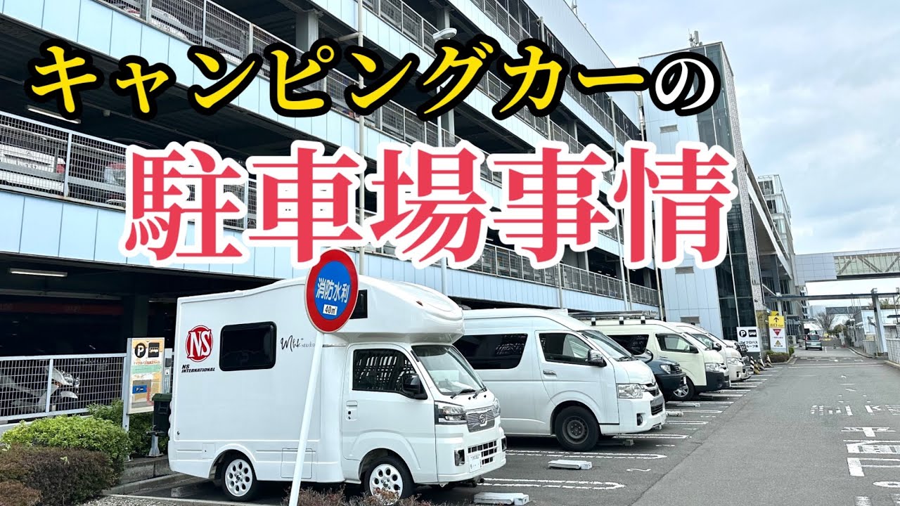 羽田空港駐車場【キャンピングカー 】停められます【JPSTAR HAPPY1】