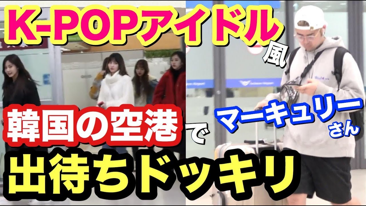 韓国の空港でマーキュリーさんにK-POPアイドル風の出待ちドッキリをしてみた結果