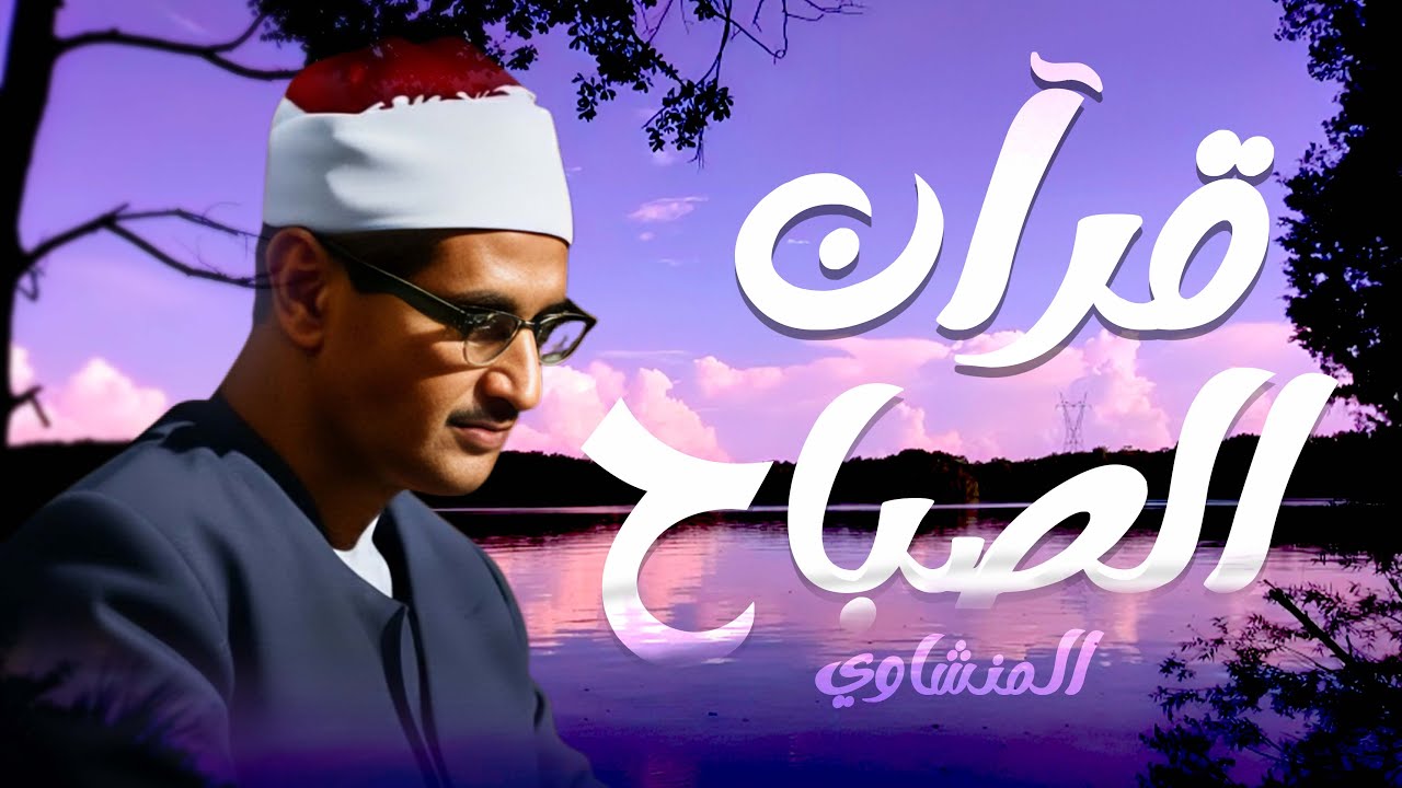قرآن الصباح تلاوة خاشعة تبدأ بها يومك الجمعة لصاحب الحنجرة الذهبية الشيخ محمد صديق المنشاوي