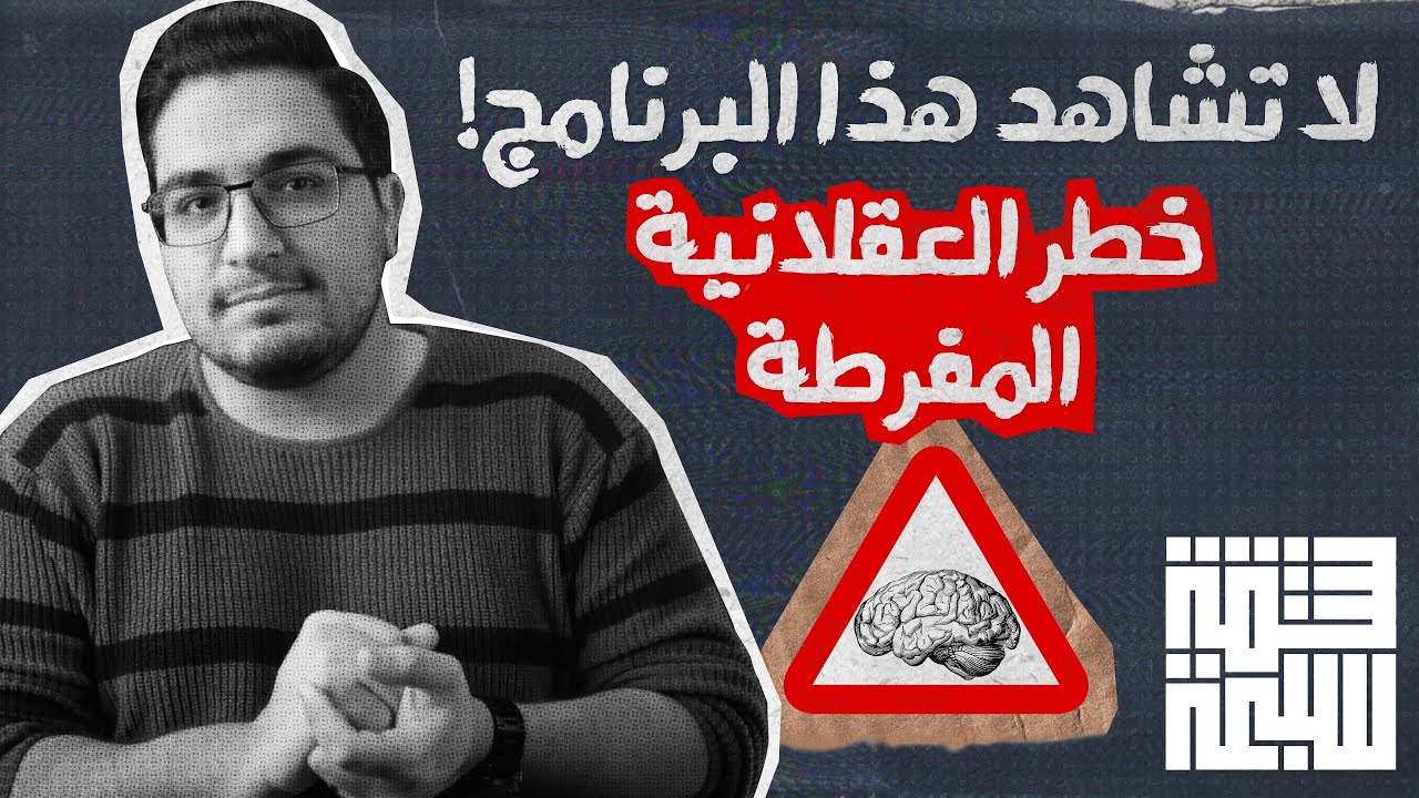خطر العقلانية المفرطة