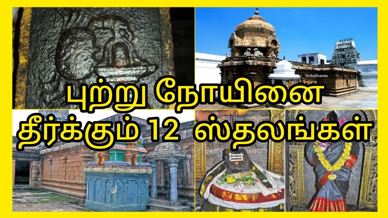 புற்று நோயினை தீர்க்க அருள் புரியும் 12 கோவில்கள் //Temple lists for curing Cancer in Tamil