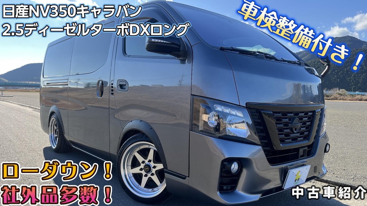 【成約済】【中古車紹介 平成29年式 　E26　日産 NV350キャラバン2.5 DX ロングボディ ディーゼルターボ VW2E26　旧車風　カスタム】
