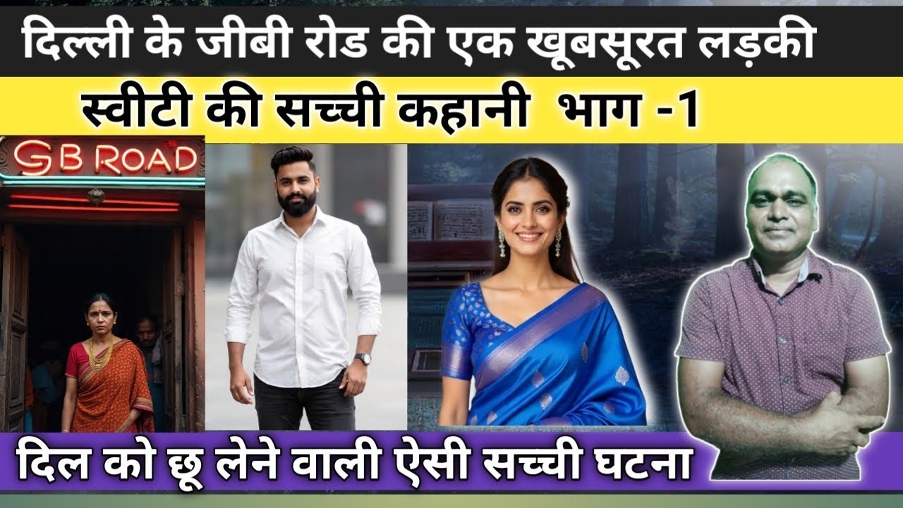 दिल्ली के जीबी रोड की एक खूबसूरत लड़की  स्वीटी की सच्ची कहानी