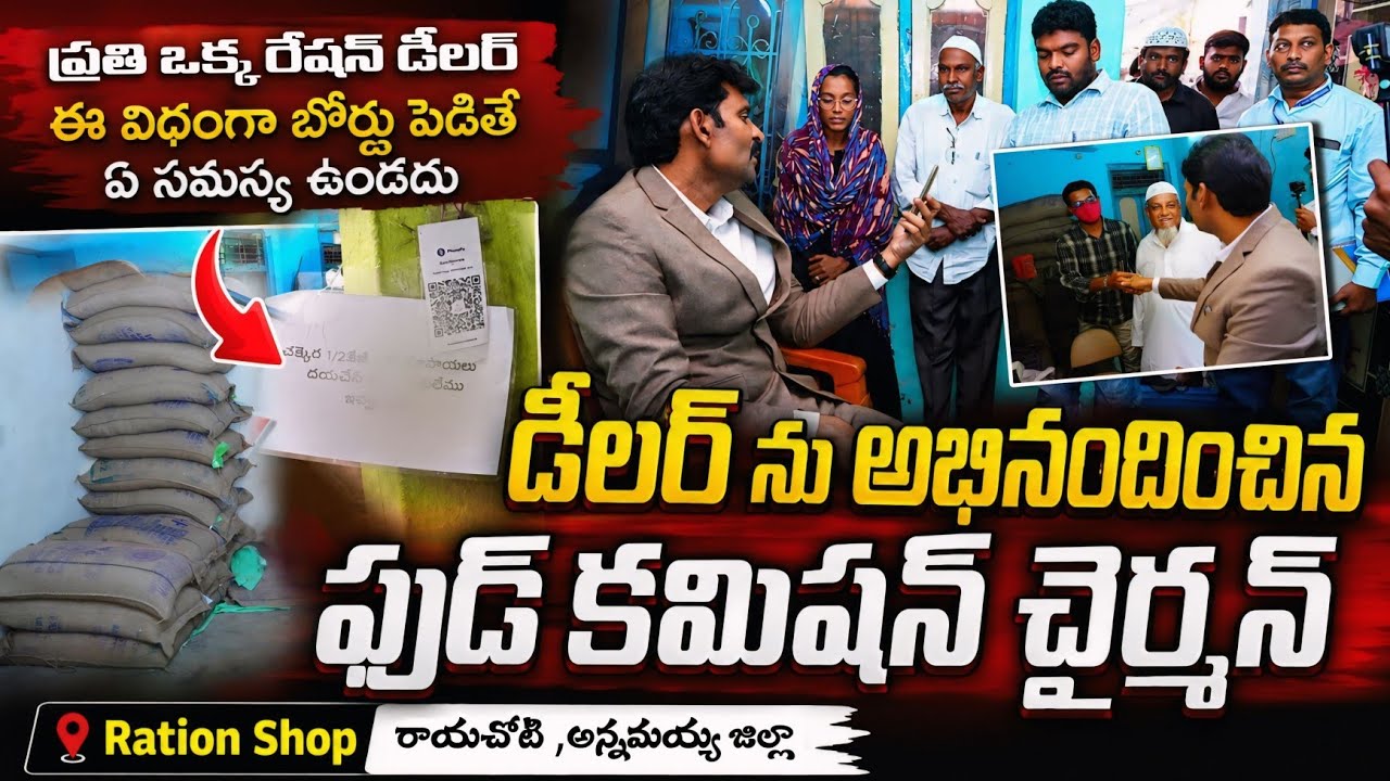 ప్రతి రేషన్ డీలర్ ఇలా చేస్తే సమస్యే ఉండదు..! Ap State Food Commission Chairman || Rayachoti 