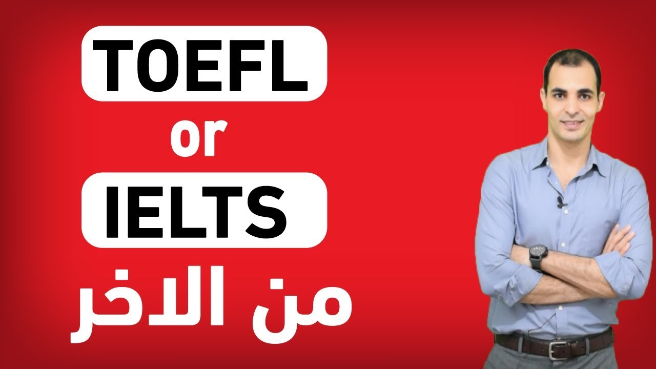 الايلتس والتوفل : الفرق بين اختبار الايلتس والتوفل وايهما افضل ✅ toefl , ielts