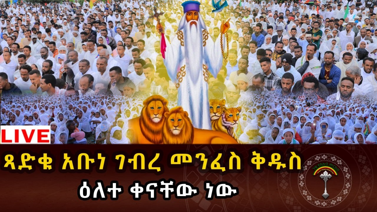 🔴LlVE ጻዶቁ አቡነ ገብረ መንፈስ ቅዱስ እንኳን አደረሳችህ  የአቡነ ገብረ መንፈስ ቅዱስ ረድኤት በረከታቸው ይደርብን፤ በጸሎታቸው ይማረን!