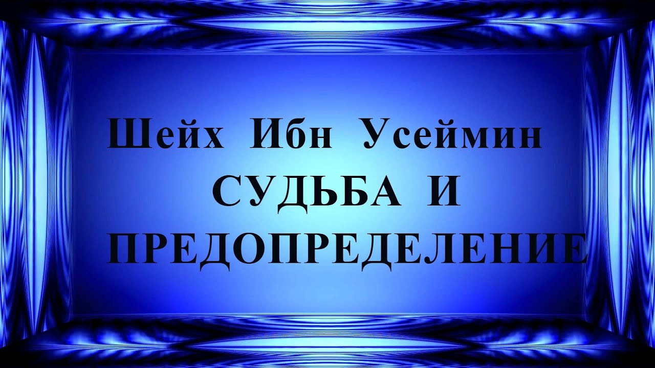 Шейх Ибн Усеймин - СУДЬБА И ПРЕДОПРЕДЕЛЕНИЕ