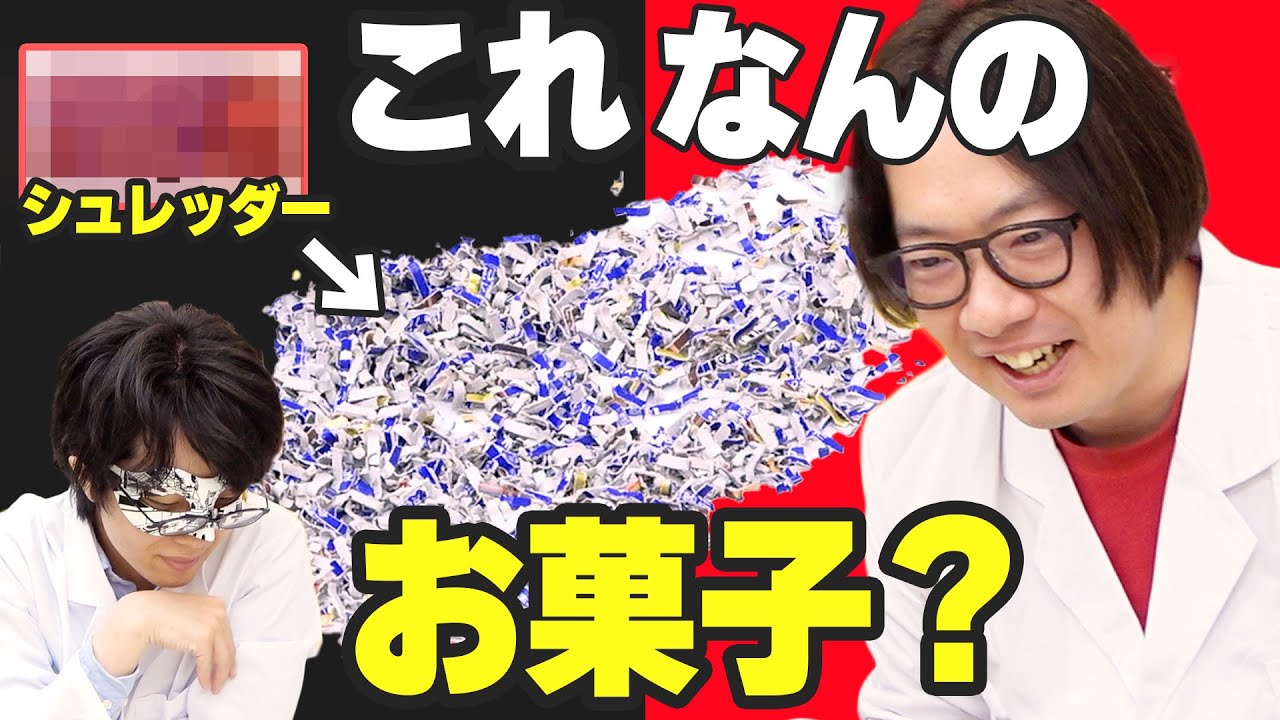 お菓子大好きなら粉々にしたパッケージを当てられるのか！？