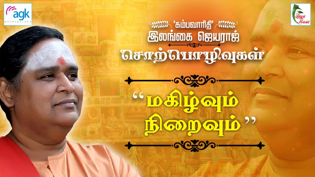 இலங்கை ஜெயராஜ் - மகிழ்வும் நிறைவும்