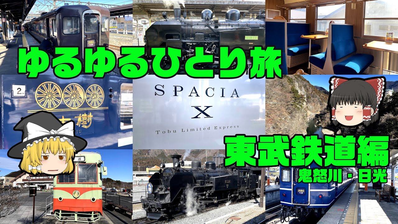 ゆるゆるひとり旅 [東武鉄道編]「東武日光・鬼怒川線 - SL大樹に乗りに行く-」