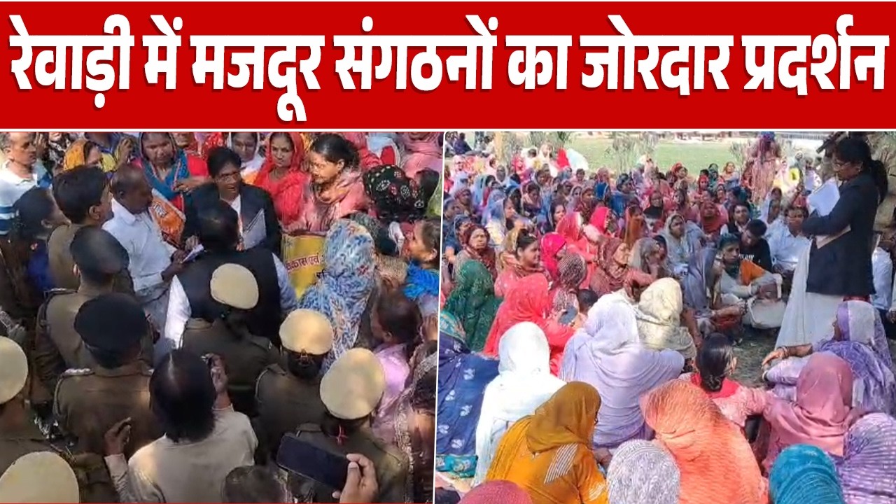 रेवाड़ी में मजदूर संगठनों का जोरदार प्रदर्शन, 17 सूत्रीय मांगपत्र सौंपा
