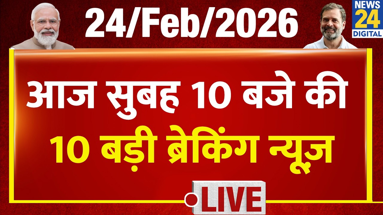 Top 10 News of the Day | सुबह 10 बजे की बड़ी ब्रेकिंग | 24 Feb 2026 | Rahul | Plane Crash | JNU