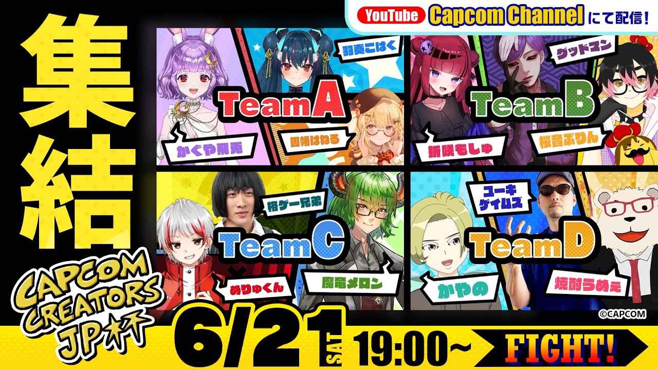チャンスを掴め！Capcom Creators JP杯 メンバー紹介